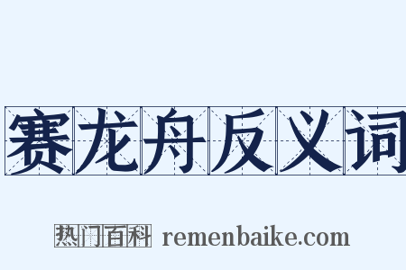 赛龙舟反义词是什么意思的图片
